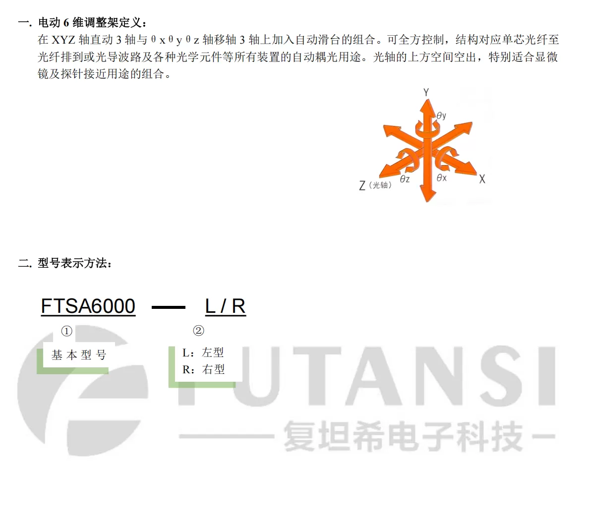 电动六轴调整架FTSA6000-L/R(图1)