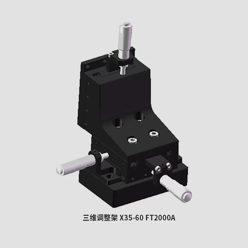 三维调整架 X35-60/FT2000A