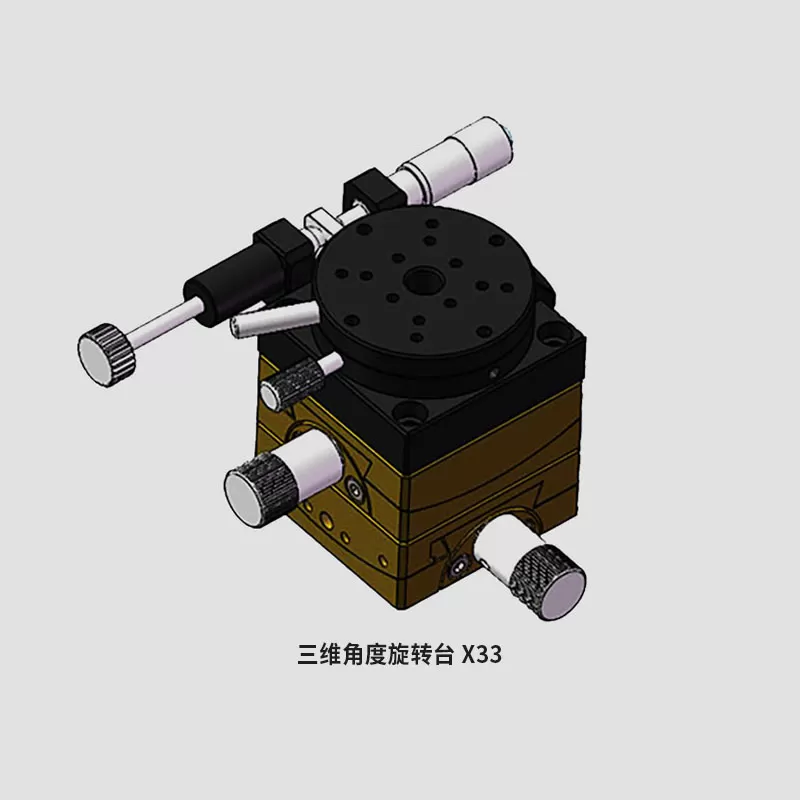 三维角度旋转台 X33